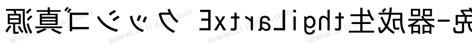 源真ゴシック ExtraLight生成器字体转换
